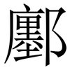 鄽: Serifenschrift (Songti/Mingti) 鄽: Serifenschrift (Songti/Mingti)