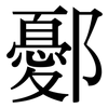 鄾: Serifenschrift (Songti/Mingti)