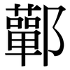 鄿: Serifenschrift (Songti/Mingti) 鄿: Serifenschrift (Songti/Mingti)