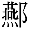 酀: Serifenschrift (Songti/Mingti)