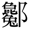 酁: Serifenschrift (Songti/Mingti) 酁: Serifenschrift (Songti/Mingti)