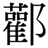 酄: Serifenschrift (Songti/Mingti) 酄: Serifenschrift (Songti/Mingti)