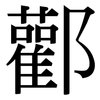 酄: Serifenschrift (Songti/Mingti)