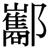 酅: Serifenschrift (Songti/Mingti)