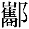 酅: Serifenschrift (Songti/Mingti)