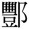 酆: Serifenschrift (Songti/Mingti)
