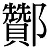 酇: Serifenschrift (Songti/Mingti)