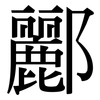 酈: Serifenschrift (Songti/Mingti)