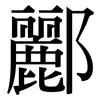 酈: Serifenschrift (Songti/Mingti)