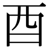 酉: Serifenschrift (Songti/Mingti)