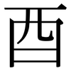 酉: Serifenschrift (Songti/Mingti)