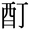 酊: Serifenschrift (Songti/Mingti)