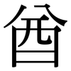 酋: Serifenschrift (Songti/Mingti)