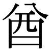 酋: Serifenschrift (Songti/Mingti)