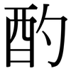 酌: Serifenschrift (Songti/Mingti) 酌: Serifenschrift (Songti/Mingti)
