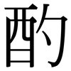 酌: Serifenschrift (Songti/Mingti)