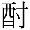 酎: Serifenschrift (Songti/Mingti)
