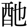 酏: Serifenschrift (Songti/Mingti)
