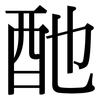 酏: Serifenschrift (Songti/Mingti)