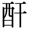 酐: Serifenschrift (Songti/Mingti)