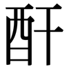 酐: Serifenschrift (Songti/Mingti)