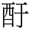 酑: Serifenschrift (Songti/Mingti) 酑: Serifenschrift (Songti/Mingti)