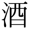 酒: serif (Songti/Mingti) 酒: serif (Songti/Mingti)
