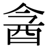 酓: Serifenschrift (Songti/Mingti)