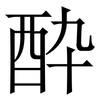 酔: Serifenschrift (Songti/Mingti) 酔: Serifenschrift (Songti/Mingti)