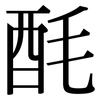酕: Serifenschrift (Songti/Mingti)