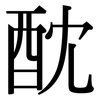 酖: Serifenschrift (Songti/Mingti)