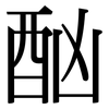 酗: Serifenschrift (Songti/Mingti) 酗: Serifenschrift (Songti/Mingti)