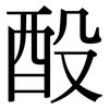 酘: Serifenschrift (Songti/Mingti)