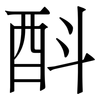 酙: Serifenschrift (Songti/Mingti) 酙: Serifenschrift (Songti/Mingti)