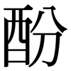 酚: Serifenschrift (Songti/Mingti)