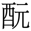 酛: Serifenschrift (Songti/Mingti)