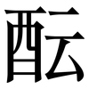 酝: Serifenschrift (Songti/Mingti)