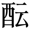 酝: Serifenschrift (Songti/Mingti)