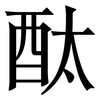 酞: Serifenschrift (Songti/Mingti)