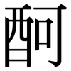 酠: Serifenschrift (Songti/Mingti) 酠: Serifenschrift (Songti/Mingti)