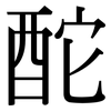酡: Serifenschrift (Songti/Mingti)