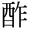 酢: Serifenschrift (Songti/Mingti)