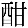 酣: Serifenschrift (Songti/Mingti)