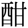 酣: Serifenschrift (Songti/Mingti)