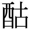 酤: Serifenschrift (Songti/Mingti)