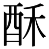 酥: Serifenschrift (Songti/Mingti)