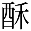 酥: Serifenschrift (Songti/Mingti)