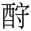 酧: Serifenschrift (Songti/Mingti)