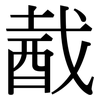 酨: Serifenschrift (Songti/Mingti)