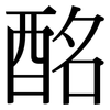 酩: Serifenschrift (Songti/Mingti)